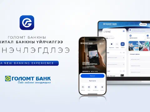 «Голомт банкны дижитал банкны үйлчилгээ шинэчлэгдлээ» гэсэн бичигтэй, гар утас болон зөөврийн компьютерын дэлгэцэн дээр шинэ интернэт банкны харагдах байдлыг үзүүлсэн баннер