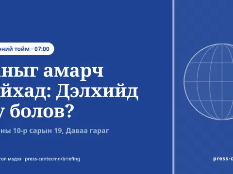 Цэнхэр дэвсгэр дээр Press Center-ийн лого, бөмбөрцгийн дүрс, «Таныг амарч байхад: Дэлхийд юу болов?» гарчиг, 2026 оны 10-р сарын 19 гэсэн огноо