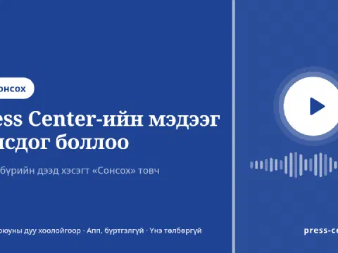 Цэнхэр дэвсгэр дээр Press Center-ийн лого, тоглуулах товч, дууны долгион болон «Press Center-ийн мэдээг сонсдог боллоо» гэсэн бичиг