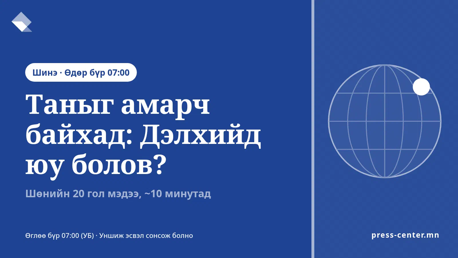 Цэнхэр дэвсгэр дээр Press Center-ийн лого, бөмбөрцгийн дүрс, «Таныг амарч байхад: Дэлхийд юу болов?» гарчиг, «Шинэ · Өдөр бүр 07:00» шошго