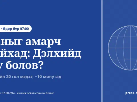 Цэнхэр дэвсгэр дээр Press Center-ийн лого, бөмбөрцгийн дүрс, «Таныг амарч байхад: Дэлхийд юу болов?» гарчиг, «Шинэ · Өдөр бүр 07:00» шошго
