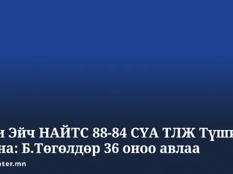 Би Си Эйч НАЙТС 88-84 СҮА ТЛЖ Түшиг Багана: Б.Төгөлдөр 36 оноо авлаа