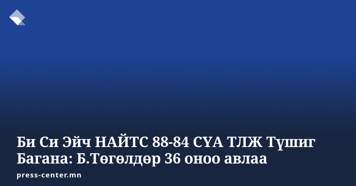 Би Си Эйч НАЙТС 88-84 СҮА ТЛЖ Түшиг Багана: Б.Төгөлдөр 36 оноо авлаа
