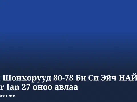 Хаан Шонхорууд 80-78 Би Си Эйч НАЙТС: Miller Ian 27 оноо авлаа