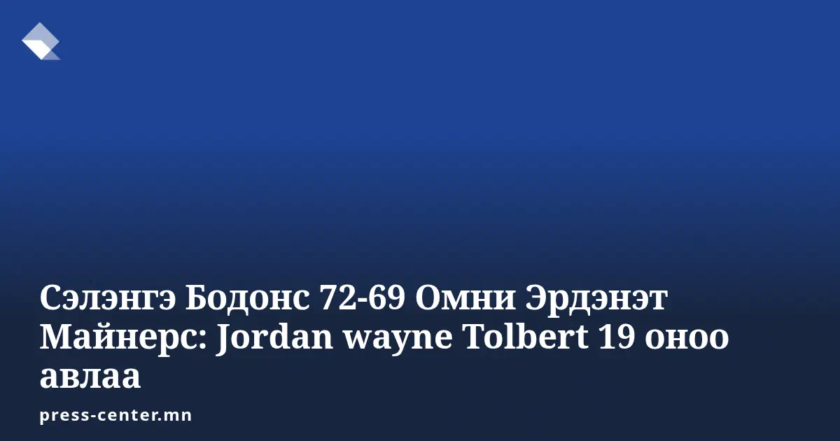 Сэлэнгэ Бодонс 72-69 Омни Эрдэнэт Майнерс: Jordan wayne Tolbert 19 оноо авлаа
