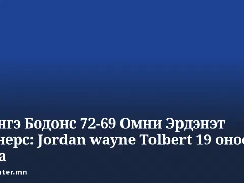 Сэлэнгэ Бодонс 72-69 Омни Эрдэнэт Майнерс: Jordan wayne Tolbert 19 оноо авлаа