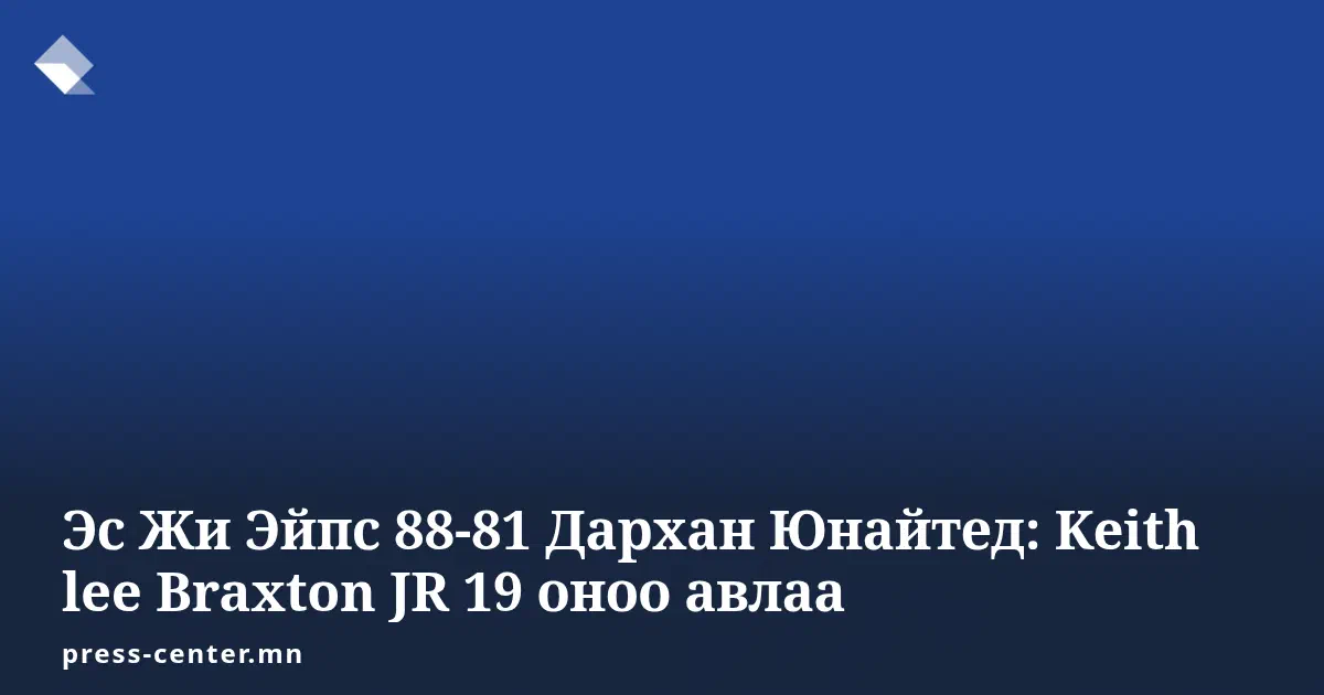 Эс Жи Эйпс 88-81 Дархан Юнайтед: Keith lee Braxton JR 19 оноо авлаа
