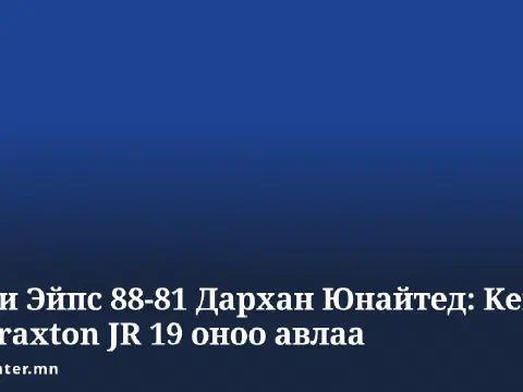 Эс Жи Эйпс 88-81 Дархан Юнайтед: Keith lee Braxton JR 19 оноо авлаа