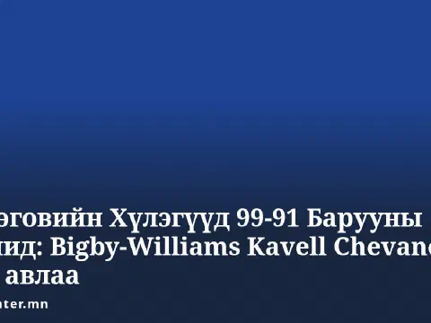 Өмнөговийн Хүлэгүүд 99-91 Барууны Дайчид: Bigby-Williams Kavell Chevano 21 оноо авлаа