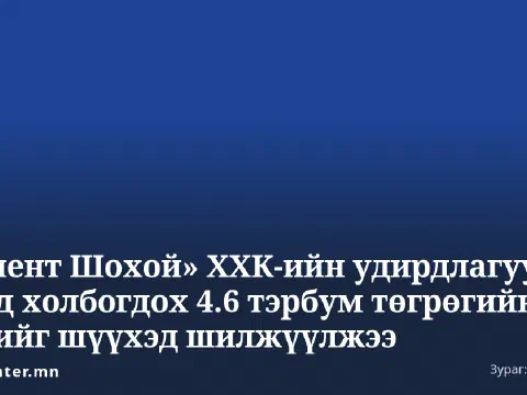 Press Center-ийн цэнхэр дэвсгэртэй брэндийн карт дээр ««Цемент Шохой» ХХК-ийн удирдлагууд асанд холбогдох 4.6 тэрбум төгрөгийн хэргийг шүүхэд шилжүүлжээ» гэсэн гарчиг
