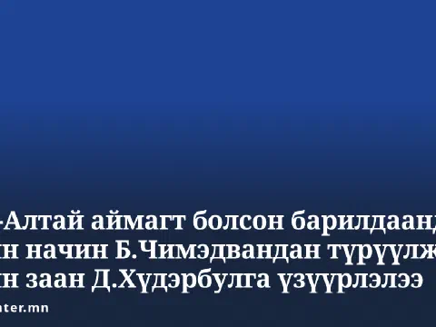Говь-Алтайн барилдаанд улсын начин Б.Чимэдвандан түрүүлж, улсын заан Д.Хүдэрбулга үзүүрлэлээ