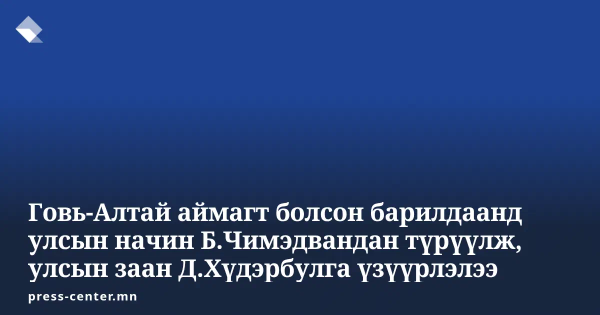 Говь-Алтайн барилдаанд улсын начин Б.Чимэдвандан түрүүлж, улсын заан Д.Хүдэрбулга үзүүрлэлээ